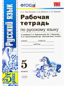 Рабочая тетрадь по русскому языку. 5 класс. К учебнику Ладыженской Т.А., Баранова М.Т., Тростенцовой Л.А. "Русский язык. 5 класс". ФГОС