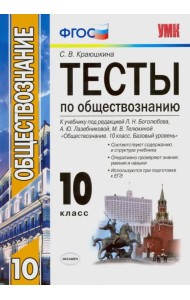 Обществознание. 10 класс. Тесты к учебнику под редакцией Л. Н. Боголюбова и др. ФГОС