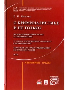 О криминалистике и не только. Избранные труды