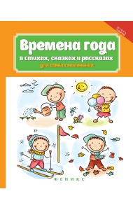 Времена года в стихах, сказках и рассказах