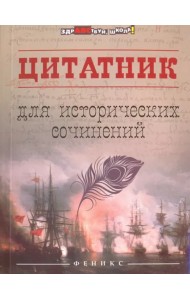 Цитатник для исторических сочинений