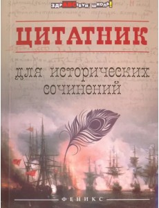 Цитатник для исторических сочинений