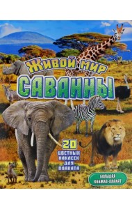 Живой мир саванны