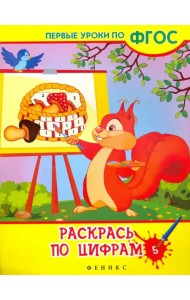 Раскрась по цифрам. ФГОС