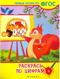 Раскрась по цифрам. ФГОС Раскрась по цифрам. ФГОС