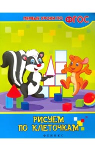 Рисуем по клеточкам. ФГОС