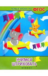 Учимся штриховать. ФГОС