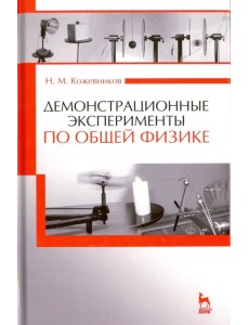 Демонстрационные эксперименты по общей физике. Учебное пособие