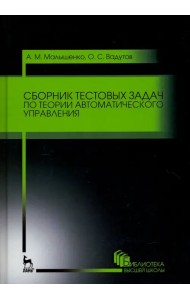 Сборник тестовых задач по теории автоматического управления. Учебное пособие