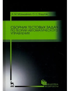 Сборник тестовых задач по теории автоматического управления. Учебное пособие