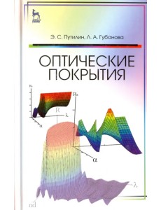 Оптические покрытия. Учебное пособие