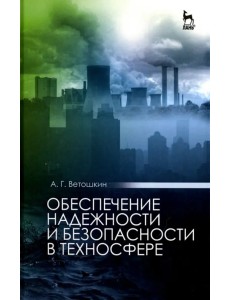 Обеспечение надежности и безопасности в техносфере. Учебное пособие