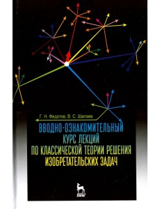 Вводно-ознакомительный курс лекций классической теории решения изобретательских задач Вводно-ознакомительный курс лекций классической теории решения изобретательских задач