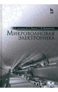 Микроволновая электроника. Учебник