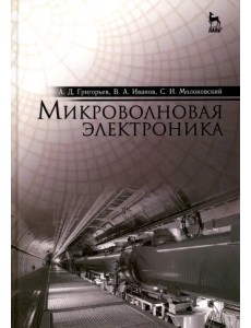 Микроволновая электроника. Учебник