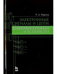 Электронные сигналы и цепи. Цифровые сигналы и устройства. Учебное пособие