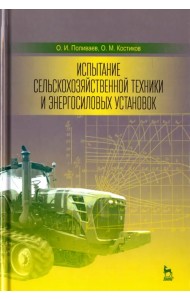 Испытание сельскохозяйственной техники и энергосиловых установок. Учебное пособие