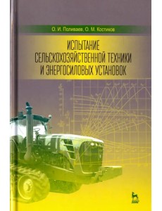 Испытание сельскохозяйственной техники и энергосиловых установок. Учебное пособие