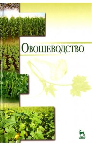 Овощеводство. Учебное пособие. Гриф УМО вузов РФ