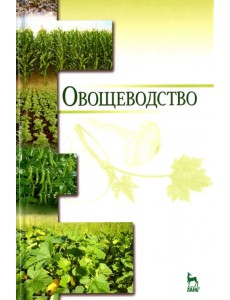 Овощеводство. Учебное пособие. Гриф УМО вузов РФ