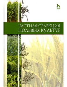 Частная селекция полевых культур. Учебник