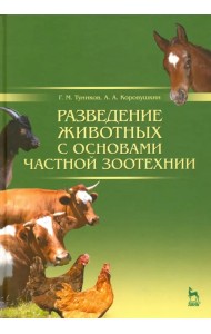 Разведение животных с основами частной зоотехнии. Учебник