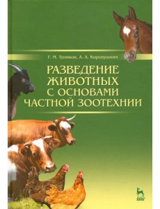 Разведение животных с основами частной зоотехнии. Учебник Разведение животных с основами частной зоотехнии. Учебник