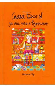 Слава Богу за то, что я взрослею!