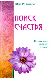 Поиск счастья. Блаженны нищие духом