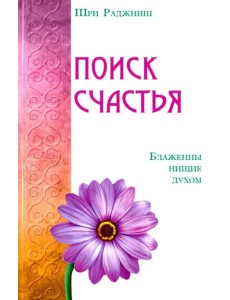 Поиск счастья. Блаженны нищие духом Поиск счастья. Блаженны нищие духом