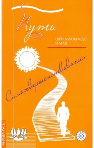 Путь самосовершенствования