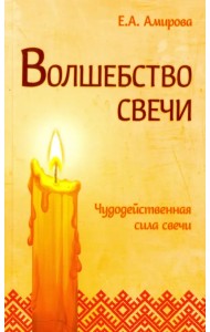 Волшебство свечи. Чудодейственная сила свечи