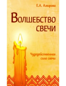 Волшебство свечи. Чудодейственная сила свечи