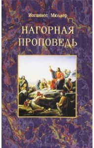 Нагорная проповедь