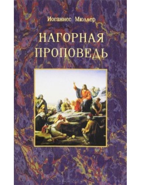 Нагорная проповедь