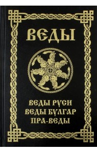 Веды Руси. Веды Булгар. Пра-Веды
