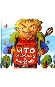 Что лежало в рюкзаке