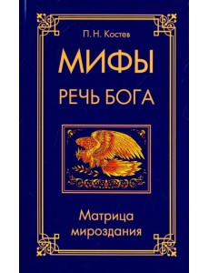 Мифы - речь Бога. Матрица мироздания