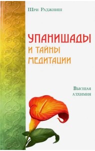 Упанишады и тайны медитации. Высшая алхимия