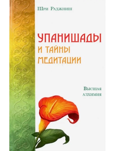 Упанишады и тайны медитации. Высшая алхимия