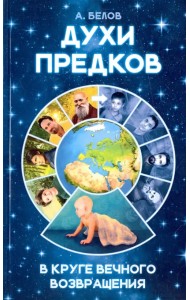 Духи предков. В круге вечного возвращения