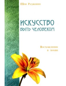 Искусство быть человеком. Восхождение в любви