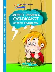 Моего ребенка обижают: советы родителям