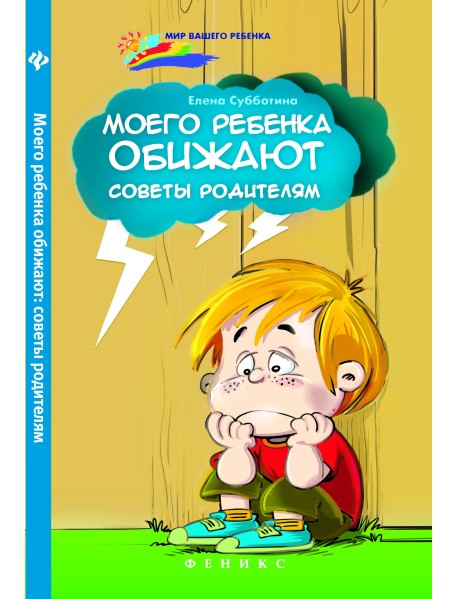 Моего ребенка обижают: советы родителям