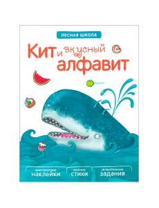 Кит и вкусный алфавит