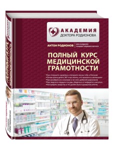 Полный курс медицинской грамотности Полный курс медицинской грамотности