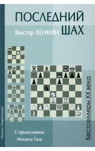 Последний шах. Учебное пособие