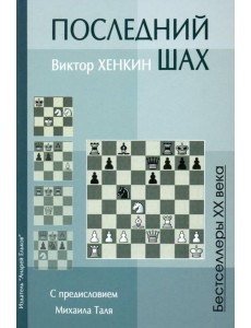 Последний шах. Учебное пособие