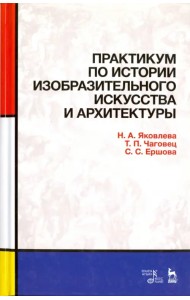 Практикум по истории изобразительного искусства и архитектуры. Учебно-методическое пособие