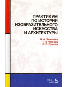 Практикум по истории изобразительного искусства и архитектуры. Учебно-методическое пособие